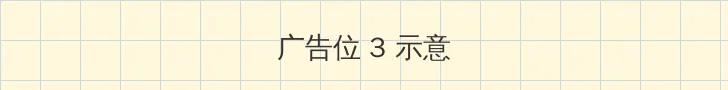 海角网 帖子内嵌广告位